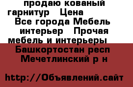  продаю кованый гарнитур › Цена ­ 45 000 - Все города Мебель, интерьер » Прочая мебель и интерьеры   . Башкортостан респ.,Мечетлинский р-н